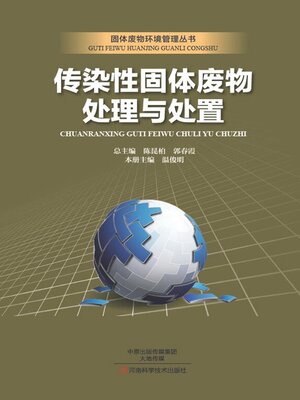 cover image of 传染性固体废物处理与处置